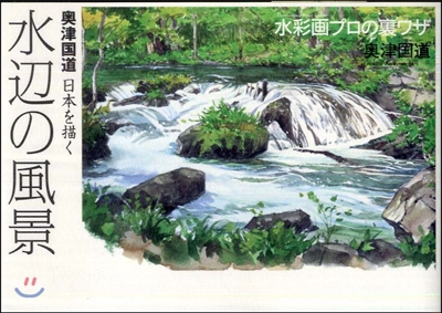 水彩畵プロの裏ワザ 奧津國道 日本を描く 水邊の風景