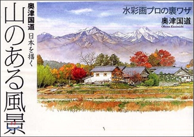 水彩畵プロの裏ワザ 奧津國道 日本を描く 山のある風景
