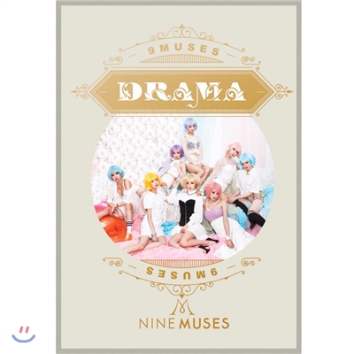 나인 뮤지스 (Nine Muses) - 미니앨범 : Drama