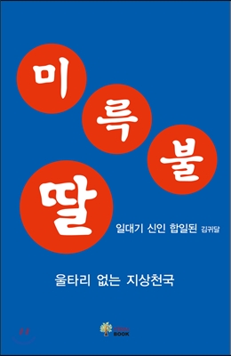 미륵불 딸