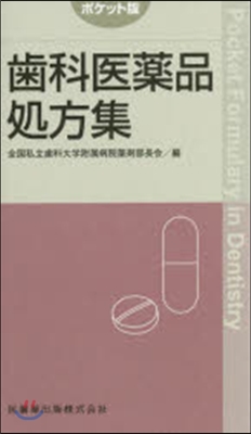 ポケット版 齒科醫藥品處方集