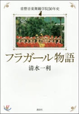 フラガ-ル物語 常磐音樂舞踊學院50年史