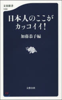 日本人のここがカッコイイ!