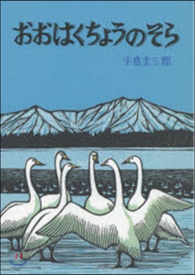 おおはくちょうのそら