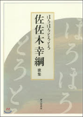 ほろほろとろとろ 佐佐木幸綱歌集