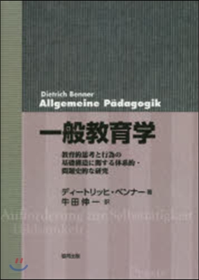 一般敎育學－敎育的思考と行爲の基礎構造に