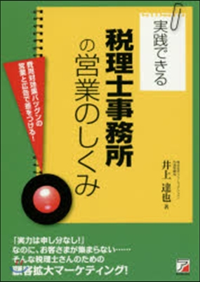 實踐できる稅理士事務所の營業のしくみ