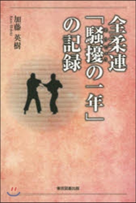 全柔連「騷擾の一年」の記錄