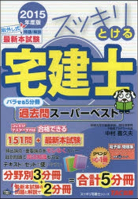 スッキリとける宅建士 過去問ス-パ-ベスト 2015年度版