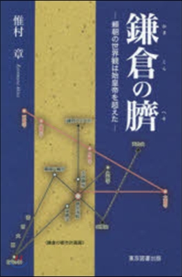 鎌倉の臍－賴朝の世界觀は始皇帝を超えた－