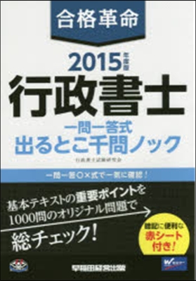 ’15 合格革命 行政書士一問一答式出る