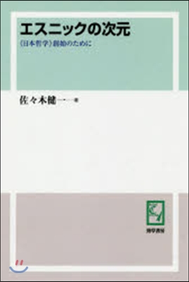 OD版 エスニックの次元 《日本哲學》創