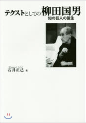 テクストとしての柳田國男 知の巨人の誕生
