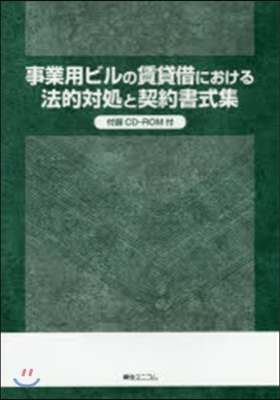 事業用ビルの賃貸借における法的對處と契約