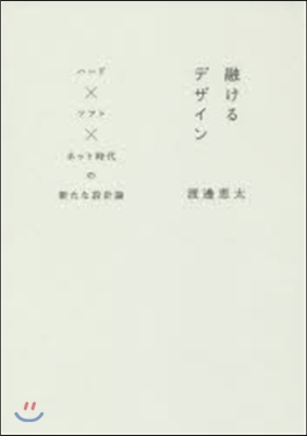 融けるデザイン ハ-ドxソフトxネット時