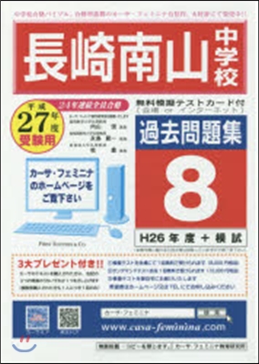 平27 長崎南山中學校過去問題集   8