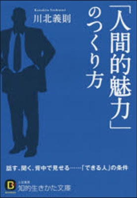 「人間的魅力」のつくり方