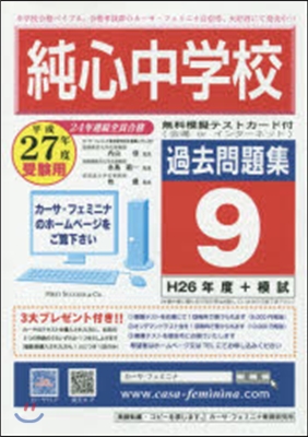 平27 純心中學校過去問題集   9