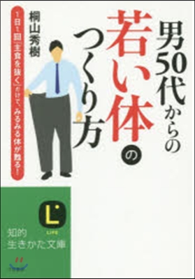 男50代からの若い體のつくり方