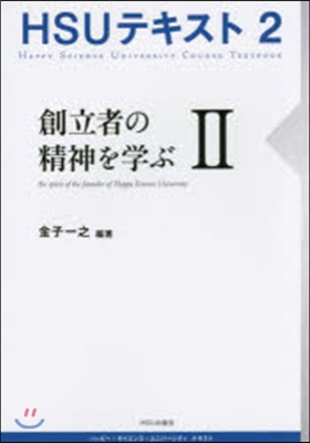 創立者の精神を學ぶ   2