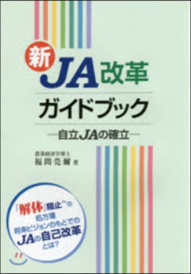 新JA改革ガイドブック－自立JAの確立－