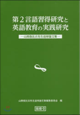 第2言語習得硏究と英語敎育の實踐硏究