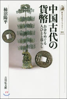 中國古代の貨幣 お金をめぐる人びとと暮ら