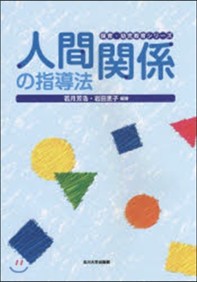 人間關係の指導法