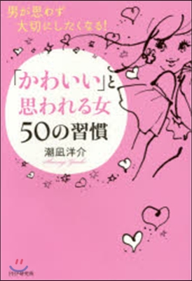 「かわいい」と思われる女50の習慣