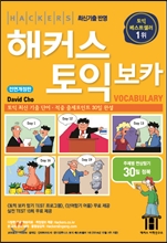 해커스 토익 보카 (Hackers TOEIC Vocabulary)