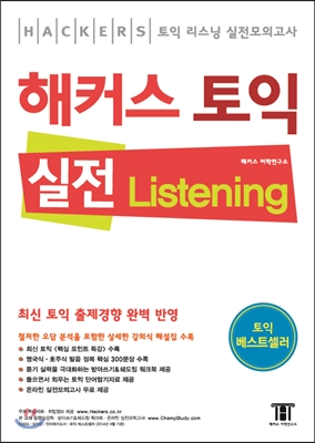 해커스 토익 실전 Listening 리스닝 (교재+강의식 해설집)