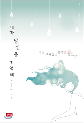 내가 당신을 기억해