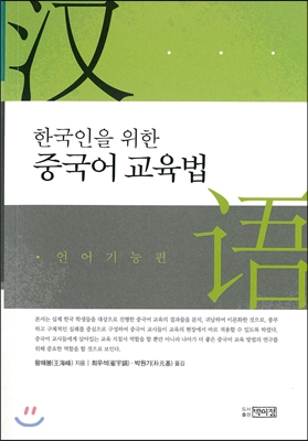 한국인을 위한 중국어 교육법