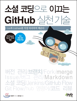 소셜 코딩으로 이끄는 GitHub 실천 기술