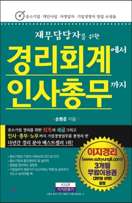 [중고] 경리회계에서 인사총무까지