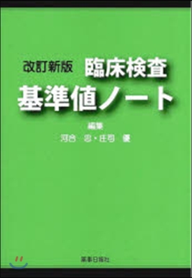 臨床檢査 基準値ノ-ト 改訂新版