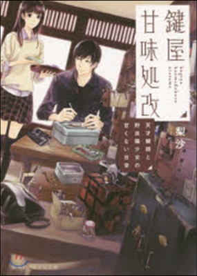 鍵屋甘味處改 天才鍵師と野良猫少女の甘く