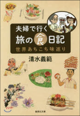 夫婦で行く旅の食日記 世界あちこち味巡り