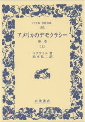 アメリカのデモクラシ-   1 上