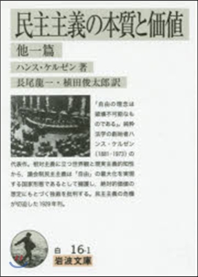 民主主義の本質と價値 他一篇