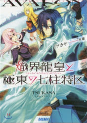 熾界龍皇と極東の七柱特區