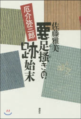 惡足搔きの後始末 厄介彌三郞