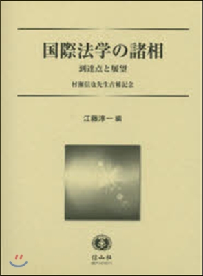 國際法學の諸相－到達点と展望－村瀨信也先