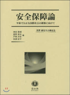 安全保障論－平和で公正な國際社會の構築に