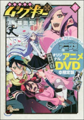 常住戰陣!!ムシブギョ- 17 OVA付き限定版