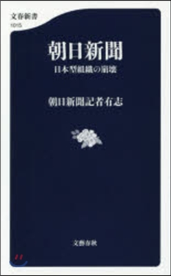 朝日新聞 日本型組織の崩壞