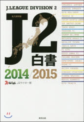 ’14－15 J2白書