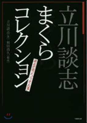 立川談志まくらコレクション 談志が語った