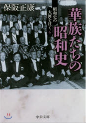 昭和史の大河を往く(6)華族たちの昭和史