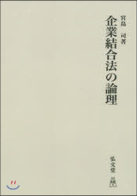 OD版 企業結合法の論理